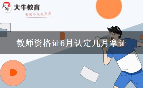 教师资格证6月认定几月拿证