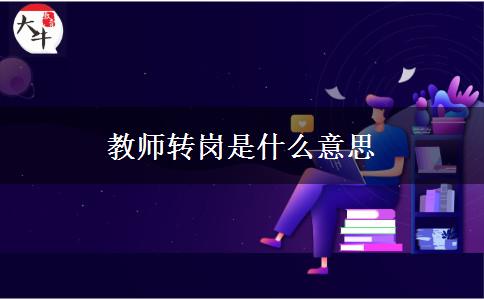 教师转岗是什么意思