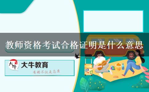 教师资格考试合格证明是什么意思