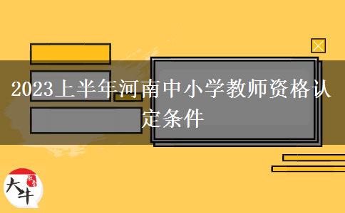 2023上半年河南中小学教师资格认定条件