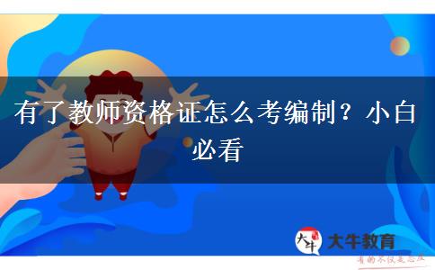 有了教师资格证怎么考编制？小白必看