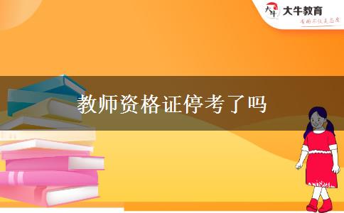 教师资格证停考了吗