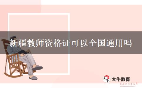 新疆教师资格证可以全国通用吗