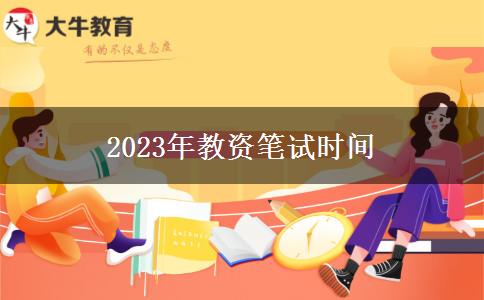 2023年教资笔试时间