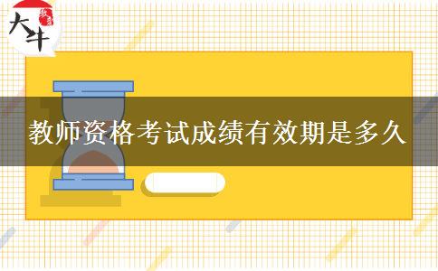 教师资格考试成绩有效期是多久