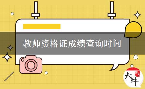 教师资格证成绩查询时间