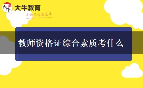 教师资格证综合素质考什么