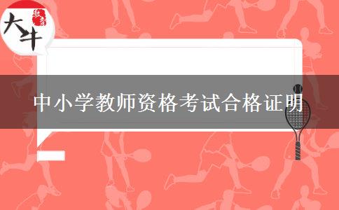 中小学教师资格考试合格证明