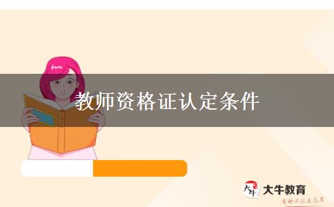 教师资格证认定条件