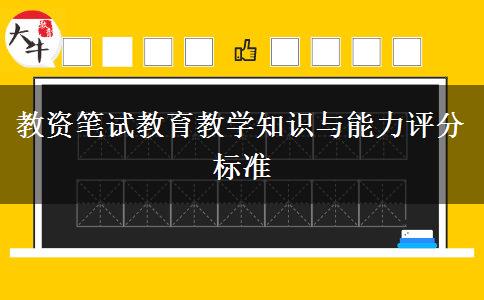 教资笔试教育教学知识与能力评分标准