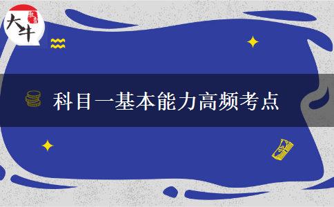 科目一基本能力高频考点