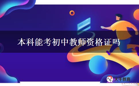 本科能考初中教师资格证吗