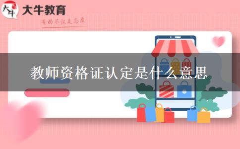 教师资格证认定是什么意思