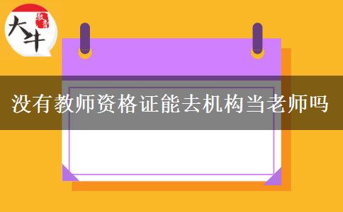 没有教师资格证能去机构当老师吗