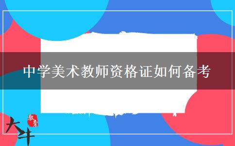 中学美术教师资格证如何备考