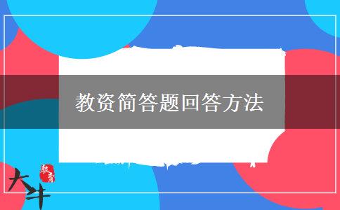 教资简答题回答方法