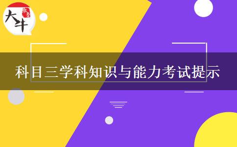 科目三学科知识与能力考试提示