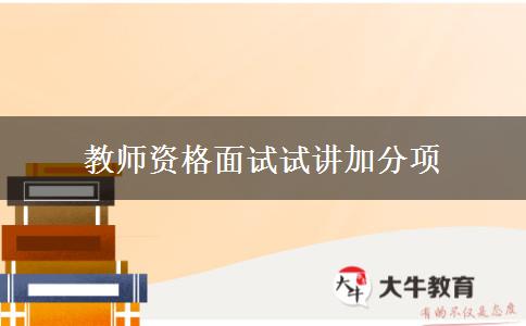 教师资格面试试讲加分项