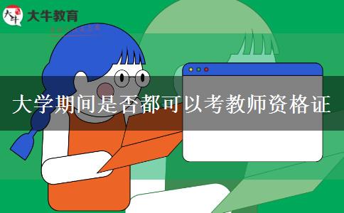 大学期间是否都可以考教师资格证