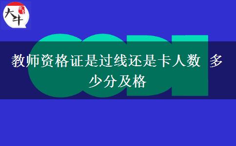 教师资格证是过线还是卡人数 多少分及格