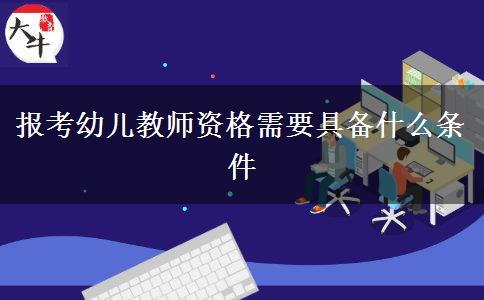 报考幼儿教师资格需要具备什么条件