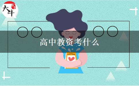 高中教资考什么