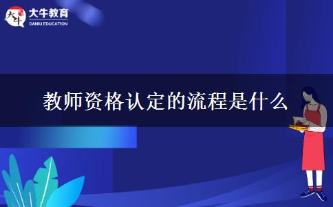 教师资格认定的流程是什么