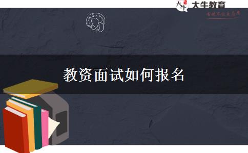 教资面试如何报名