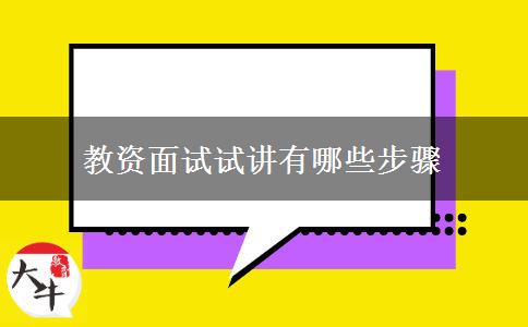 教资面试试讲有哪些步骤