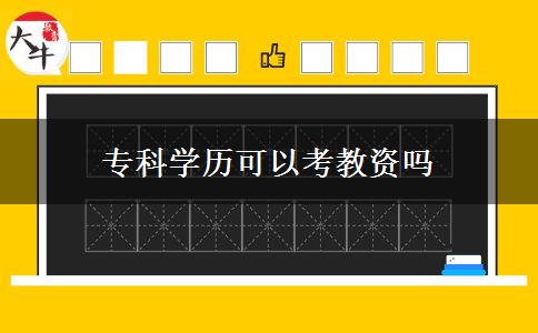 专科学历可以考教资吗