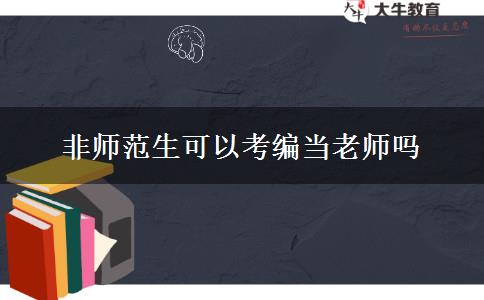 非师范生可以考编当老师吗