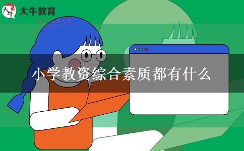 小学教资综合素质都有什么