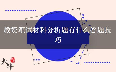 教资笔试材料分析题有什么答题技巧