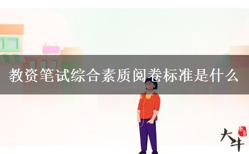 教资笔试综合素质阅卷标准是什么