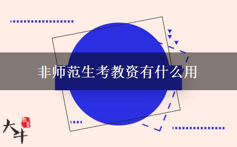 非师范生考教资有什么用