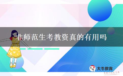 非师范生考教资真的有用吗