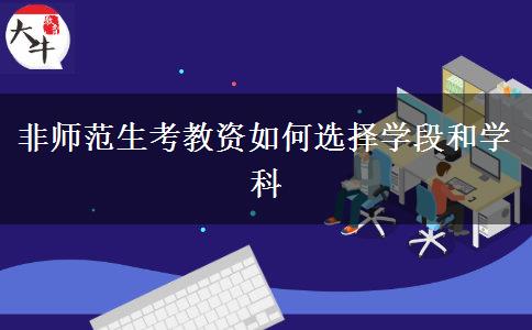 非师范生考教资如何选择学段和学科