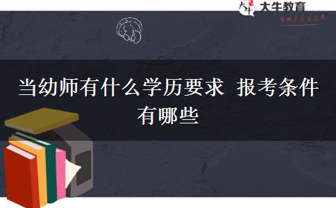 当幼师有什么学历要求 报考条件有哪些