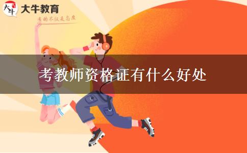 考教师资格证有什么好处