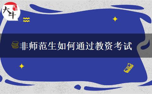 非师范生如何通过教资考试