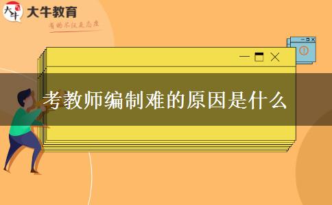 考教师编制难的原因是什么