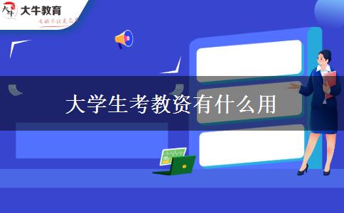 大学生考教资有什么用