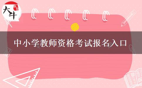 中小学教师资格考试报名入口