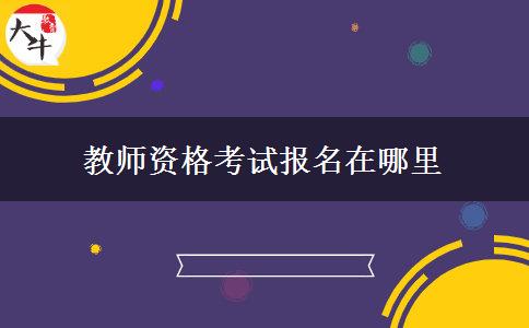 教师资格考试报名在哪里