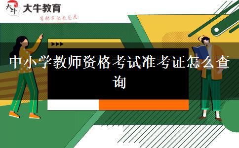 中小学教师资格考试准考证怎么查询