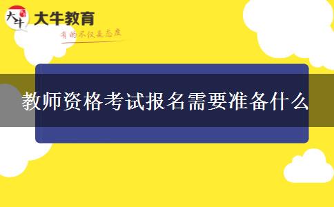 教师资格考试报名需要准备什么