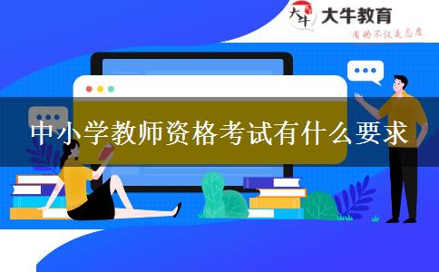 中小学教师资格考试有什么要求