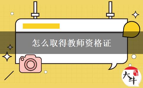 怎么取得教师资格证