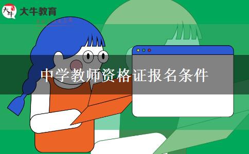 中学教师资格证报名条件