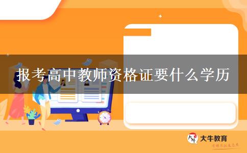 报考高中教师资格证要什么学历